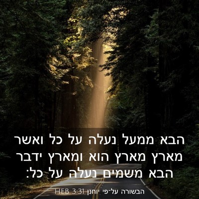 Picture 03 - הבשורה על־פי יוחנן 3:31 HEB - הבא ממעל נעלה על כל ואשר - Bible Verse Picture