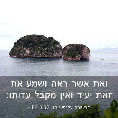 Picture 03 - הבשורה על־פי יוחנן 3:32 HEB - ואת אשר ראה ושמע את זאת - Bible Verse Picture