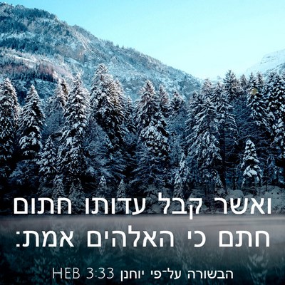 Picture 03 - הבשורה על־פי יוחנן 3:33 HEB - ואשר קבל עדותו חתום חתם כי - Bible Verse Picture