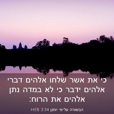 Picture 03 - הבשורה על־פי יוחנן 3:34 HEB - כי את אשר שלחו אלהים דברי - Bible Verse Picture