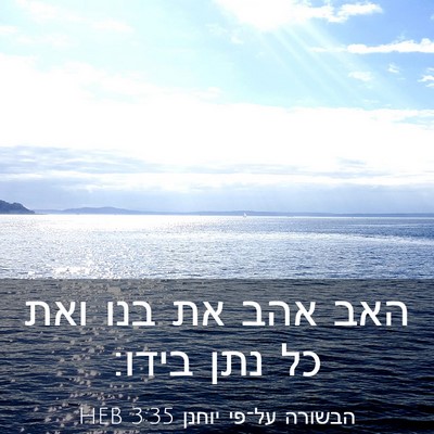 Picture 03 - הבשורה על־פי יוחנן 3:35 HEB - האב אהב את בנו ואת כל נתן - Bible Verse Picture