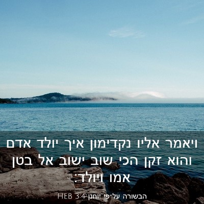 Picture 03 - הבשורה על־פי יוחנן 3:4 HEB - ויאמר אליו נקדימון איך - Bible Verse Picture