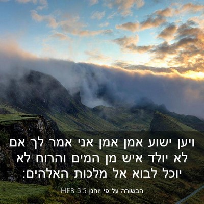 Picture 03 - הבשורה על־פי יוחנן 3:5 HEB - ויען ישוע אמן אמן אני אמר - Bible Verse Picture