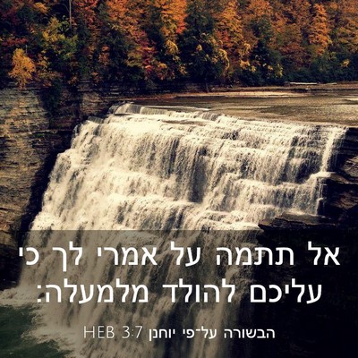 Picture 03 - הבשורה על־פי יוחנן 3:7 HEB - אל תתמה על אמרי לך כי עליכם - Bible Verse Picture