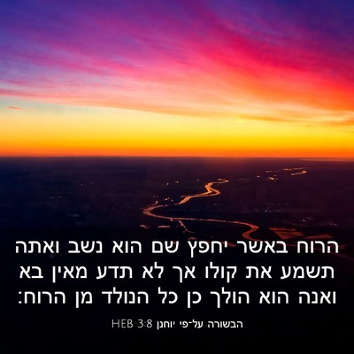 Picture 03 - הבשורה על־פי יוחנן 3:8 HEB - הרוח באשר יחפץ שם הוא נשב - Bible Verse Picture