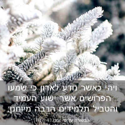 Picture 03 - הבשורה על־פי יוחנן 4:1 HEB - ויהי כאשר נודע לאדון כי - Bible Verse Picture