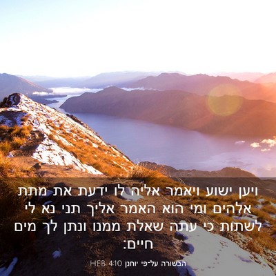 Picture 03 - הבשורה על־פי יוחנן 4:10 HEB - ויען ישוע ויאמר אליה לו - Bible Verse Picture