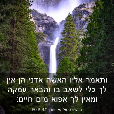 Picture 03 - הבשורה על־פי יוחנן 4:11 HEB - ותאמר אליו האשה אדני הן אין - Bible Verse Picture