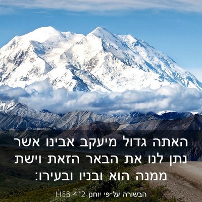 Picture 03 - הבשורה על־פי יוחנן 4:12 HEB - האתה גדול מיעקב אבינו אשר - Bible Verse Picture