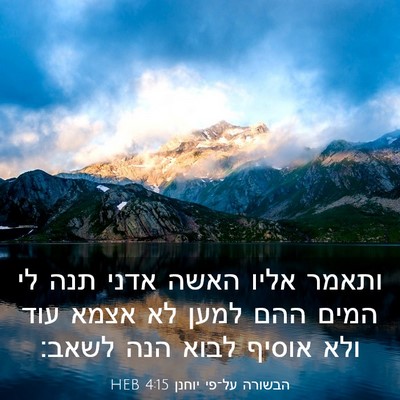 Picture 03 - הבשורה על־פי יוחנן 4:15 HEB - ותאמר אליו האשה אדני תנה לי - Bible Verse Picture