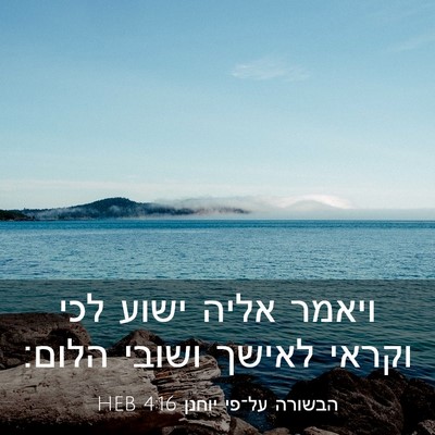 Picture 03 - הבשורה על־פי יוחנן 4:16 HEB - ויאמר אליה ישוע לכי וקראי - Bible Verse Picture