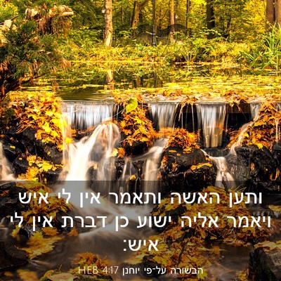 Picture 03 - הבשורה על־פי יוחנן 4:17 HEB - ותען האשה ותאמר אין לי איש - Bible Verse Picture