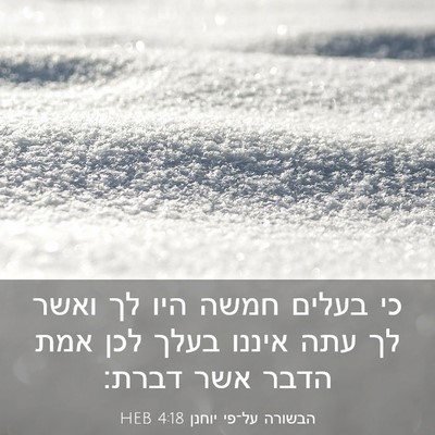 Picture 03 - הבשורה על־פי יוחנן 4:18 HEB - כי בעלים חמשה היו לך ואשר - Bible Verse Picture