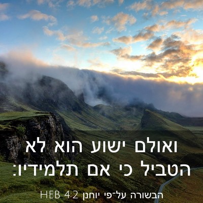 Picture 03 - הבשורה על־פי יוחנן 4:2 HEB - ואולם ישוע הוא לא הטביל כי - Bible Verse Picture