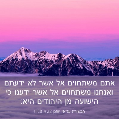 Picture 03 - הבשורה על־פי יוחנן 4:22 HEB - אתם משתחוים אל אשר לא ידעתם - Bible Verse Picture
