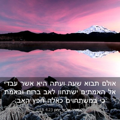 Picture 03 - הבשורה על־פי יוחנן 4:23 HEB - אולם תבוא שעה ועתה היא אשר - Bible Verse Picture