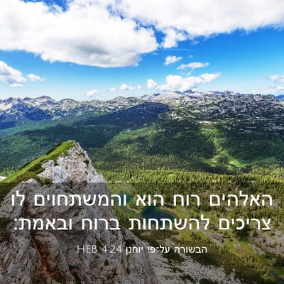 Picture 03 - הבשורה על־פי יוחנן 4:24 HEB - האלהים רוח הוא והמשתחוים - Bible Verse Picture