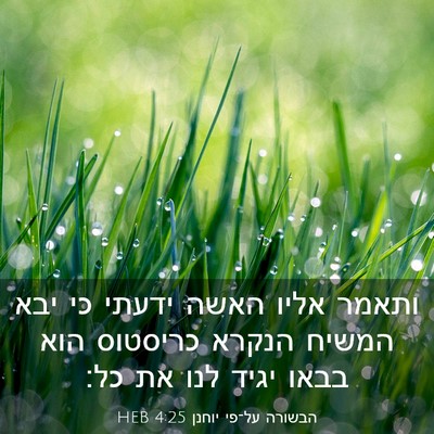 Picture 03 - הבשורה על־פי יוחנן 4:25 HEB - ותאמר אליו האשה ידעתי כי - Bible Verse Picture
