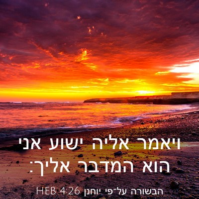 Picture 03 - הבשורה על־פי יוחנן 4:26 HEB - ויאמר אליה ישוע אני הוא - Bible Verse Picture