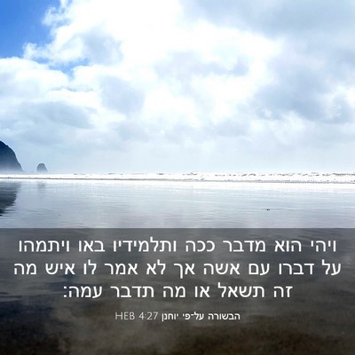Picture 03 - הבשורה על־פי יוחנן 4:27 HEB - ויהי הוא מדבר ככה ותלמידיו - Bible Verse Picture