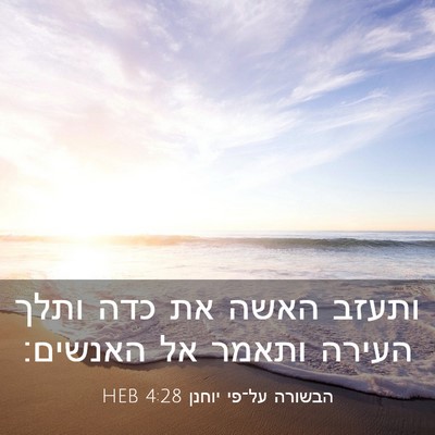 Picture 03 - הבשורה על־פי יוחנן 4:28 HEB - ותעזב האשה את כדה ותלך - Bible Verse Picture