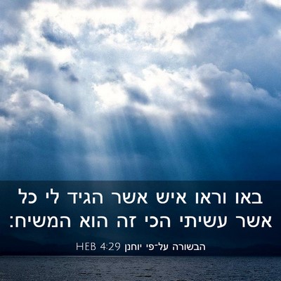 Picture 03 - הבשורה על־פי יוחנן 4:29 HEB - באו וראו איש אשר הגיד לי כל - Bible Verse Picture