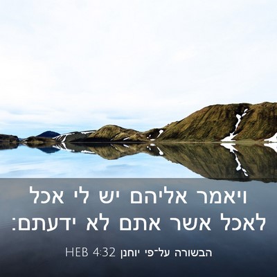 Picture 03 - הבשורה על־פי יוחנן 4:32 HEB - ויאמר אליהם יש לי אכל לאכל - Bible Verse Picture