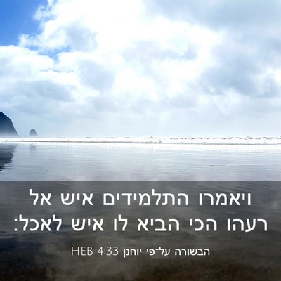 Picture 03 - הבשורה על־פי יוחנן 4:33 HEB - ויאמרו התלמידים איש אל - Bible Verse Picture