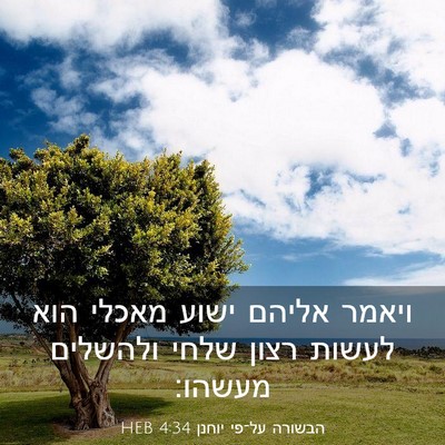 Picture 03 - הבשורה על־פי יוחנן 4:34 HEB - ויאמר אליהם ישוע מאכלי הוא - Bible Verse Picture