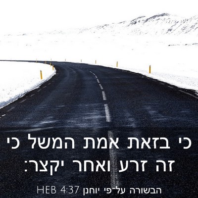 Picture 03 - הבשורה על־פי יוחנן 4:37 HEB - כי בזאת אמת המשל כי זה זרע - Bible Verse Picture