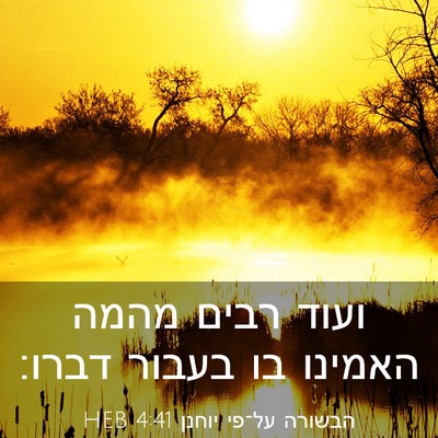 Picture 03 - הבשורה על־פי יוחנן 4:41 HEB - ועוד רבים מהמה האמינו בו - Bible Verse Picture