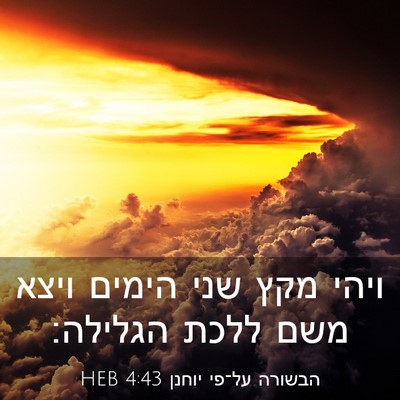 Picture 03 - הבשורה על־פי יוחנן 4:43 HEB - ויהי מקץ שני הימים ויצא משם - Bible Verse Picture