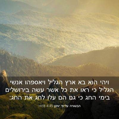 Picture 03 - הבשורה על־פי יוחנן 4:45 HEB - ויהי הוא בא ארץ הגליל - Bible Verse Picture