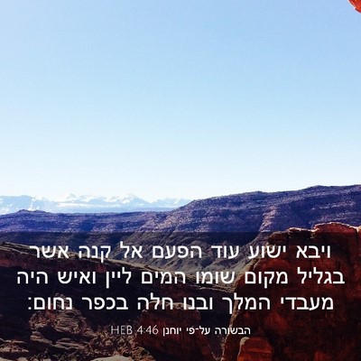 Picture 03 - הבשורה על־פי יוחנן 4:46 HEB - ויבא ישוע עוד הפעם אל קנה - Bible Verse Picture
