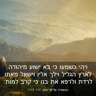Picture 03 - הבשורה על־פי יוחנן 4:47 HEB - ויהי כשמעו כי בא ישוע - Bible Verse Picture