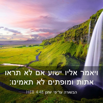 Picture 03 - הבשורה על־פי יוחנן 4:48 HEB - ויאמר אליו ישוע אם לא תראו - Bible Verse Picture