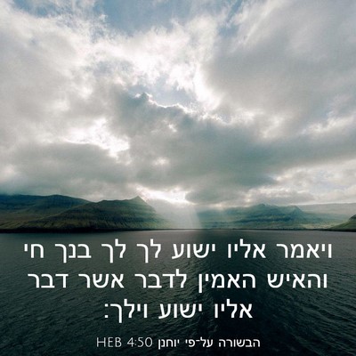 Picture 03 - הבשורה על־פי יוחנן 4:50 HEB - ויאמר אליו ישוע לך לך בנך - Bible Verse Picture