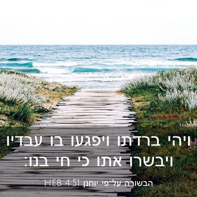 Picture 03 - הבשורה על־פי יוחנן 4:51 HEB - ויהי ברדתו ויפגעו בו עבדיו - Bible Verse Picture