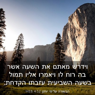 Picture 03 - הבשורה על־פי יוחנן 4:52 HEB - וידרש מאתם את השעה אשר בה - Bible Verse Picture