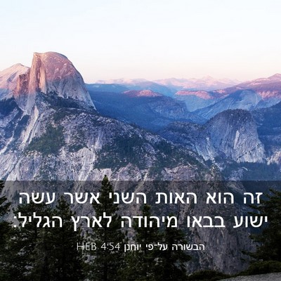 Picture 03 - הבשורה על־פי יוחנן 4:54 HEB - זה הוא האות השני אשר עשה - Bible Verse Picture