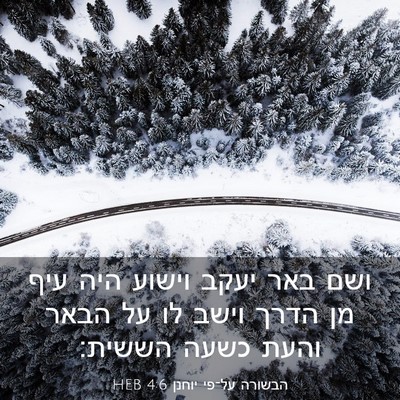 Picture 03 - הבשורה על־פי יוחנן 4:6 HEB - ושם באר יעקב וישוע היה עיף - Bible Verse Picture