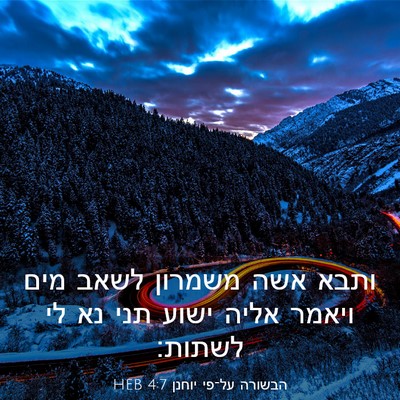 Picture 03 - הבשורה על־פי יוחנן 4:7 HEB - ותבא אשה משמרון לשאב מים - Bible Verse Picture
