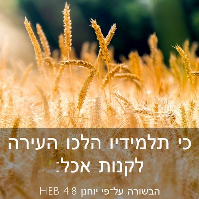 Picture 03 - הבשורה על־פי יוחנן 4:8 HEB - כי תלמידיו הלכו העירה - Bible Verse Picture