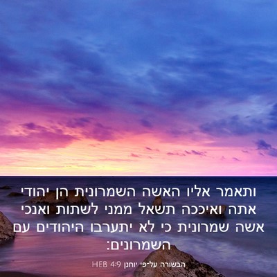 Picture 03 - הבשורה על־פי יוחנן 4:9 HEB - ותאמר אליו האשה השמרונית - Bible Verse Picture
