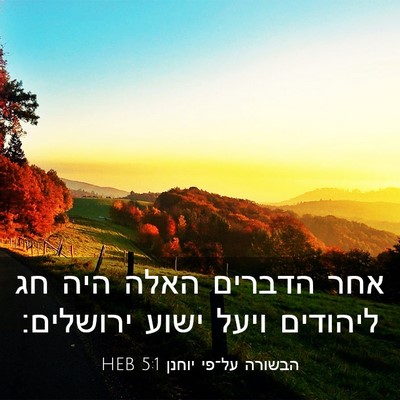 Picture 03 - הבשורה על־פי יוחנן 5:1 HEB - אחר הדברים האלה היה חג - Bible Verse Picture