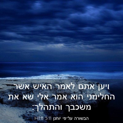 Picture 03 - הבשורה על־פי יוחנן 5:11 HEB - ויען אתם לאמר האיש אשר - Bible Verse Picture