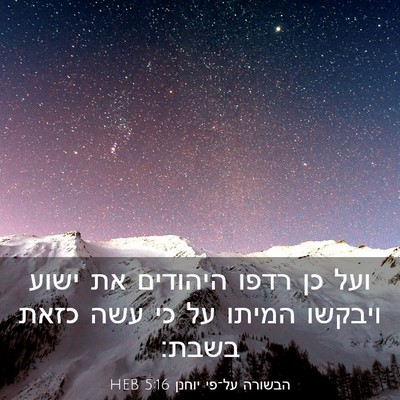 Picture 03 - הבשורה על־פי יוחנן 5:16 HEB - ועל כן רדפו היהודים את ישוע - Bible Verse Picture