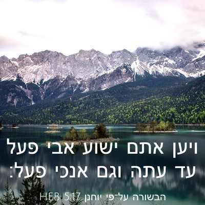 Picture 03 - הבשורה על־פי יוחנן 5:17 HEB - ויען אתם ישוע אבי פעל עד - Bible Verse Picture