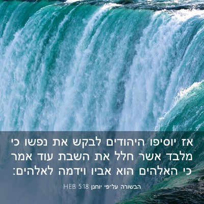 Picture 03 - הבשורה על־פי יוחנן 5:18 HEB - אז יוסיפו היהודים לבקש את - Bible Verse Picture