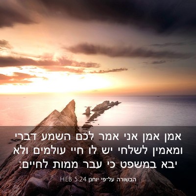 Picture 03 - הבשורה על־פי יוחנן 5:24 HEB - אמן אמן אני אמר לכם השמע - Bible Verse Picture